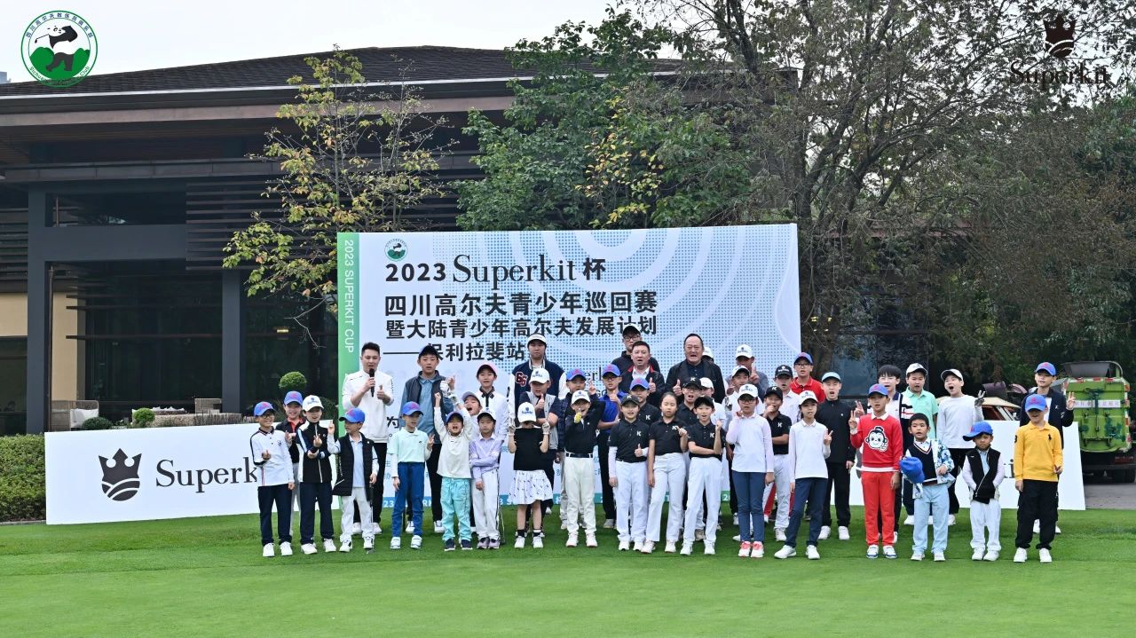 太一控股集团,2023年“superkit”杯,四川高尔夫,四川青少年高尔夫,成都保利高尔夫球会