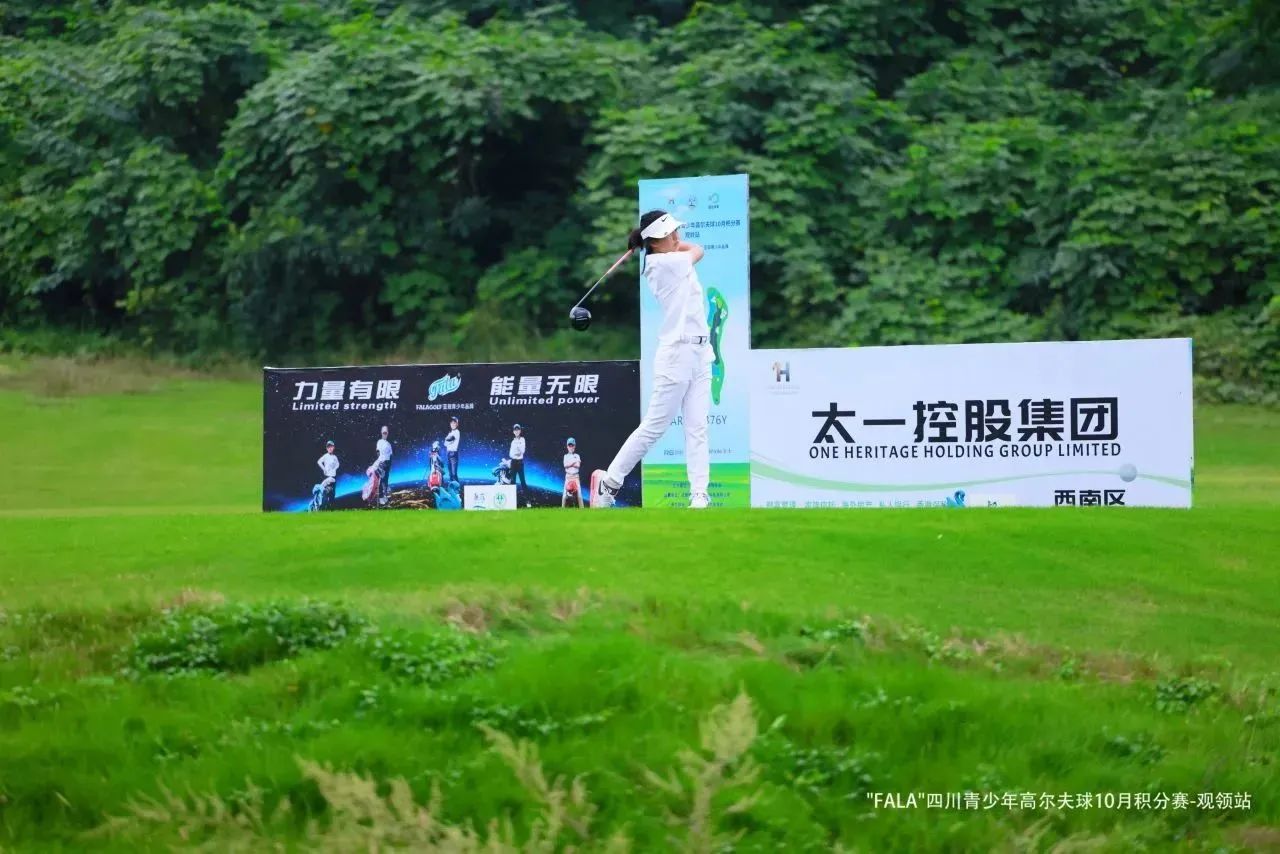 太一控股集团,太一控股集团西南分公司,四川省青少年高尔夫,FALA杯,成都观岭高尔夫球会