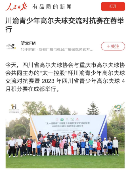 太一控股集团,太一控股杯,太一集团活动,太一高尔夫活动,四川省高尔夫球协会,重庆市高尔夫球协,川渝青少年高尔夫交流对抗赛