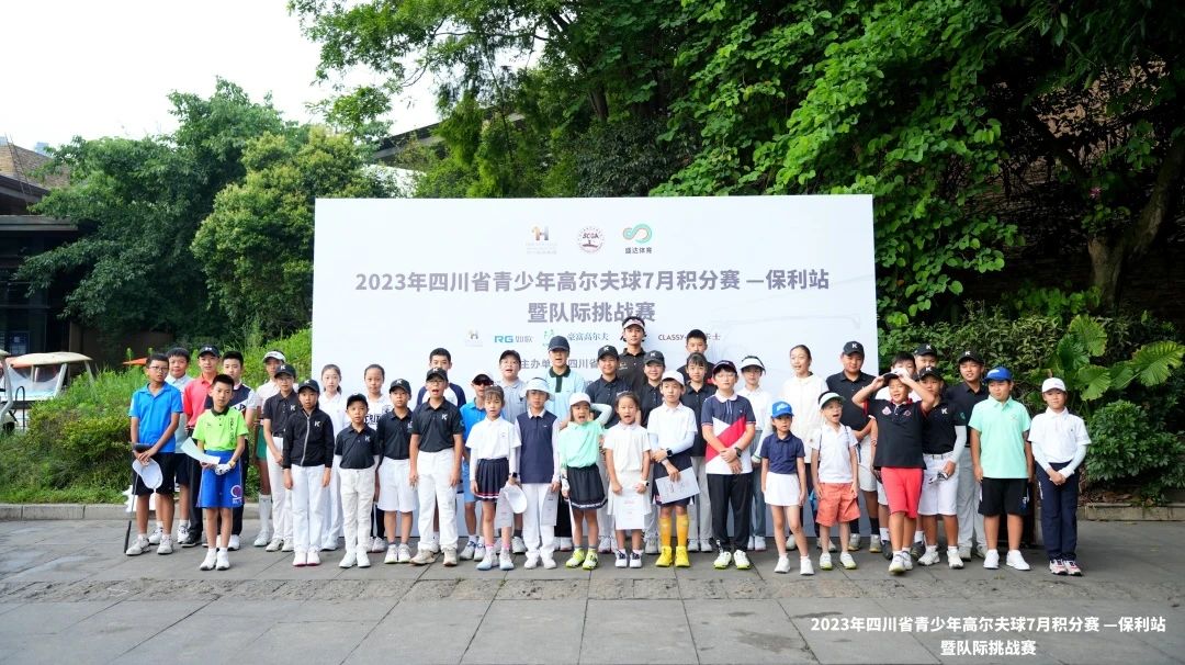 太一控股集团,四川省青少年高尔夫,成都保利高尔夫球场,四川省高尔夫球协会,太一高尔夫活动,太一活动,太一集团活动
