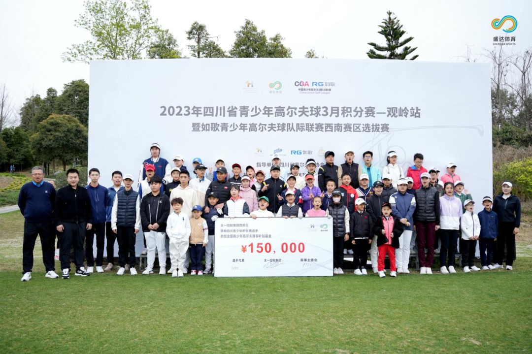 太一控股集团活动,太一控股集团西南分公司,2023年四川省青少年高尔夫积分赛,太一集团活动,太一高尔夫活动