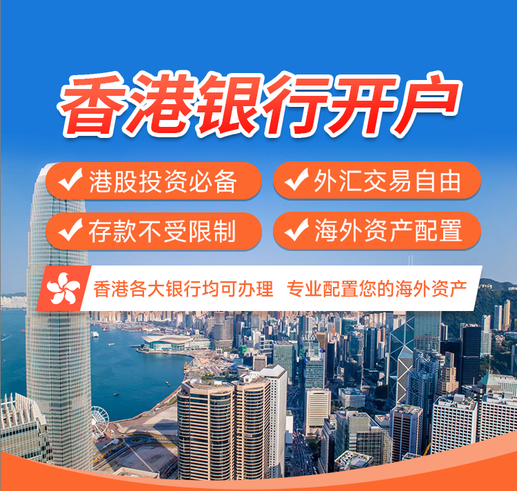 外事邦,开通香港银行账户,香港银行开户,香港银行优势