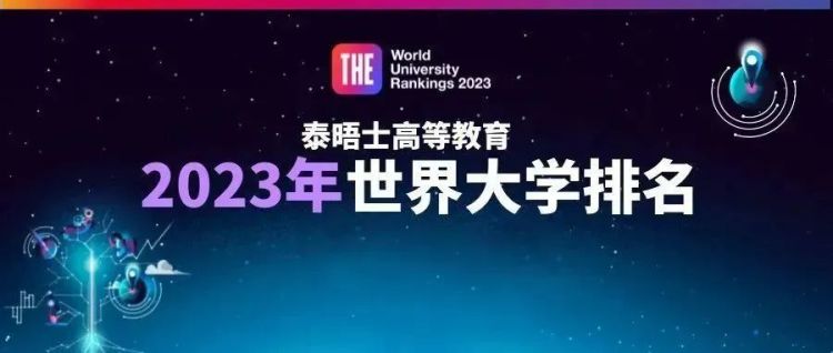 外事邦,海外留学平台,2023年泰晤士世界大学排名,海外大学排名,海外留学申请