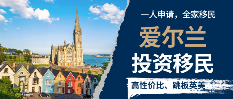 外事邦,海外移民平台,子女欧洲教育,40万欧移民欧洲,40万移民爱尔兰,爱尔兰移民