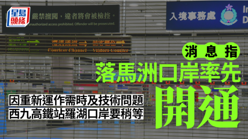 外事邦：香港通关政策第一阶段每日限额6万 罗湖口岸暂不通