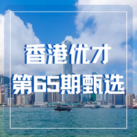 香港优才第65期甄选仅获批992人，2022年度配额没用完！！