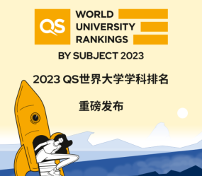 外事邦,海外留学平台,2023QS世界大学学科排名,2023世界大学排名