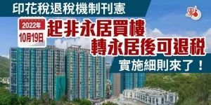 香港转永居 | 非永居民在港买楼，转永居后可申请退87.5%的税！