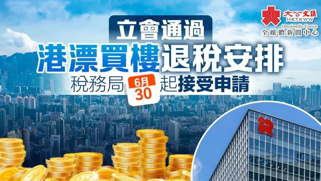 外事邦：香港落实印花税退税机制！最高可退30%！