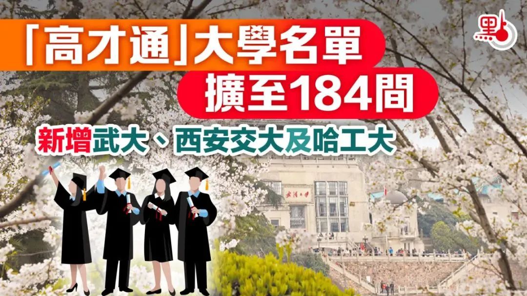 重磅消息！武大、西交大、哈工大3所成最大赢家！毕业生直接送香港身份！