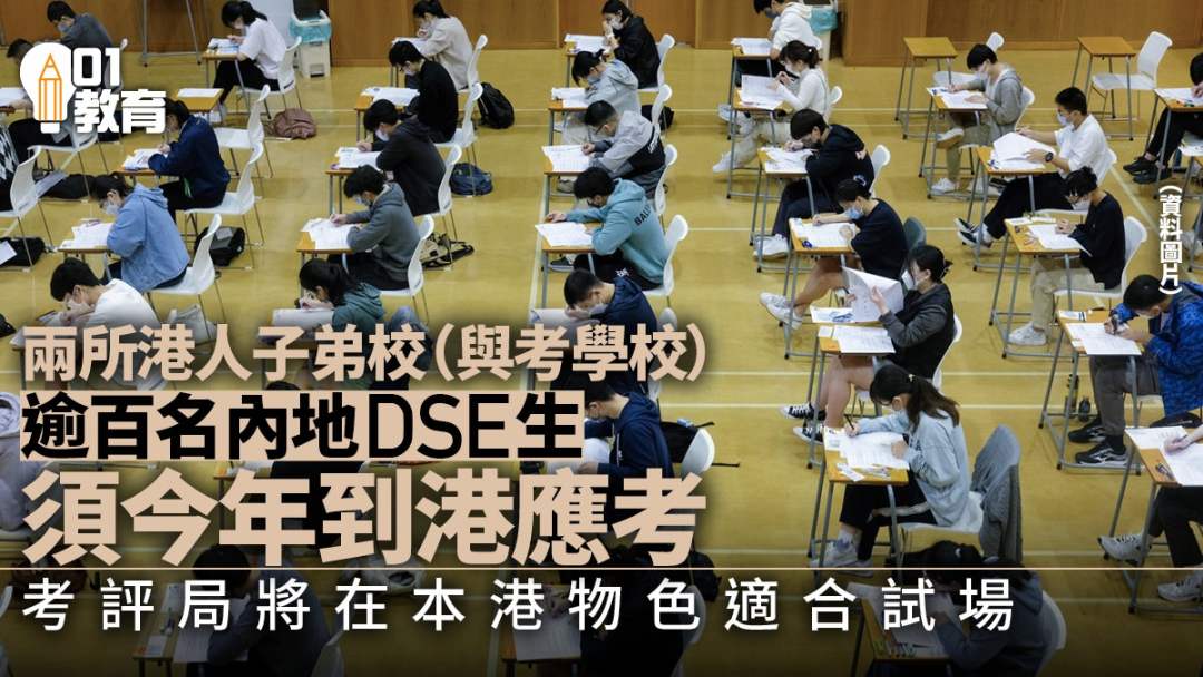 2024年内地DSE考生注意了，DSE不开设内地考场！24届DSE仍须到香港应考！